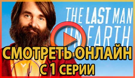 Смотреть Последний человек на Земле с 1 серии